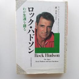 ロック・ハドソン : わが生涯を語る