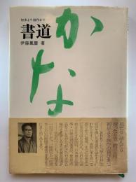 書道《かな》 : 初歩より創作まで