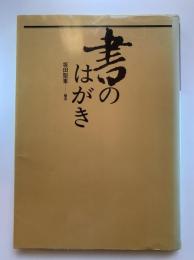 書のはがき