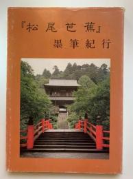 松尾芭蕉 : 墨筆紀行