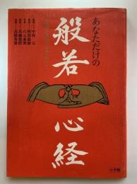 あなただけの般若心経