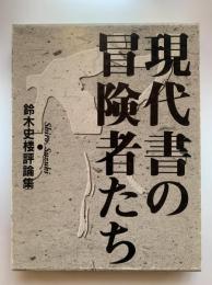 現代書の冒険者たち : 鈴木史楼評論集