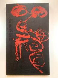 津田翠岱展 : 秘すれば花