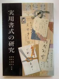 実用書式の研究
