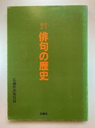 書で綴る俳句の歴史 : 鑑賞と解釈