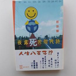 夜露死苦現代詩