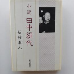 小説田中絹代