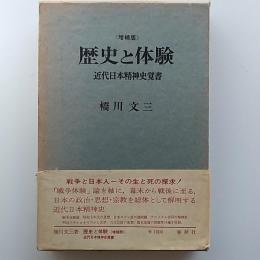 歴史と体験 : 近代日本精神史覚書