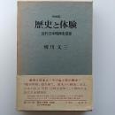 歴史と体験 : 近代日本精神史覚書 増補版