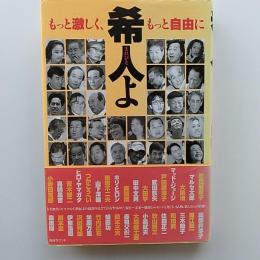 希人よ : もっと激しく、もっと自由に