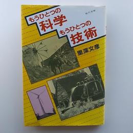 もうひとつの科学 もうひとつの技術