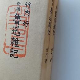 新編魯迅/続魯迅雑記　　2冊組