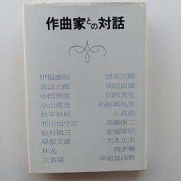 作曲家との対話
