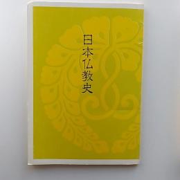 日本仏教史