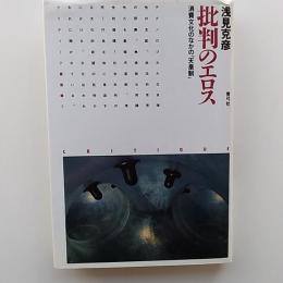 批判のエロス : 消費文化のなかの「天皇制」