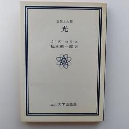 光 : 自然と人間