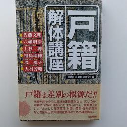 戸籍解体講座