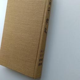 注解千字文