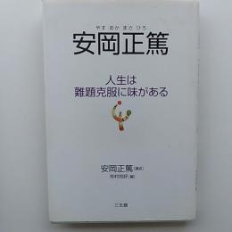 安岡正篤 : 人生は難題克服に味がある
