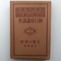 支那の現状