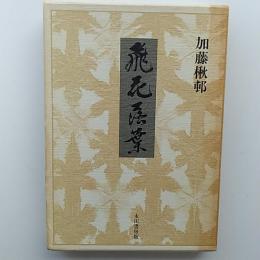 飛花落葉