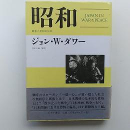昭和 : 戦争と平和の日本
