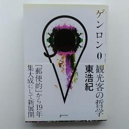観光客の哲学