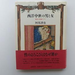 西洋中世の男と女 : 聖性の呪縛の下で