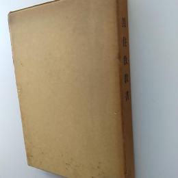 黒住教教書