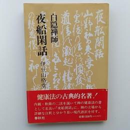 夜船閑話