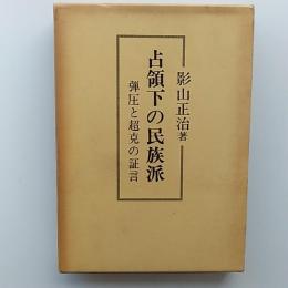 占領下の民族派 : 弾圧と超克の証言