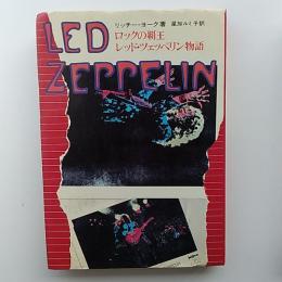ロックの覇王　レッド・ツェッペリン物語
