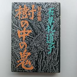 樹の中の鬼 : 対談集
