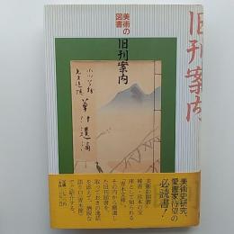 美術の図書旧刊案内 : 木茂先生(快)談義