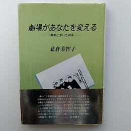 劇場があなたを変える : 観客と歩いた40年