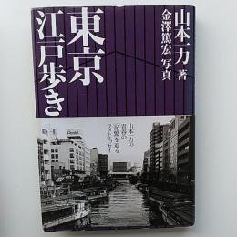 東京江戸歩き
