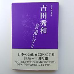 吉田秀和 : 音追いびと