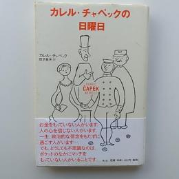 カレル・チャペックの日曜日