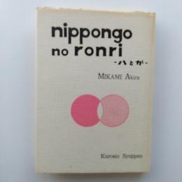 日本語の論理 : ハとガ