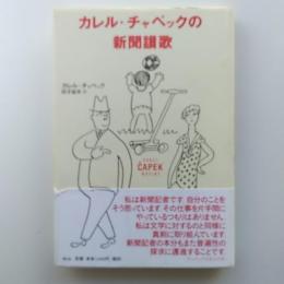 カレル・チャペックの新聞讃歌