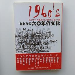 われらの六〇年代文化 : 花ざかりの森を吹き抜けた旋風 : 1960's