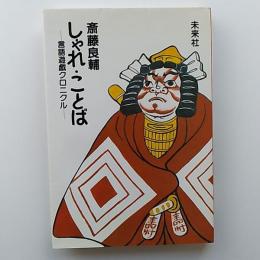 しゃれ・ことば : 言語遊戯クロニクル