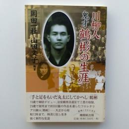 川柳人鬼才<鶴彬>の生涯