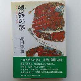 蜻蛉の夢 : 記憶・回想そして絵画