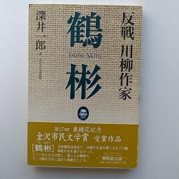 反戦川柳作家鶴彬