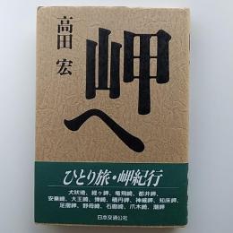 岬へ
