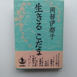 生きるこだま