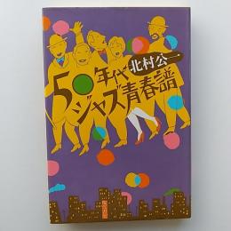 50年代ジャズ青春譜