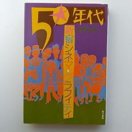 50年代新宿シネマ・グラフィティ