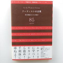 アーティストの言葉 : 美の創造主たちの格言